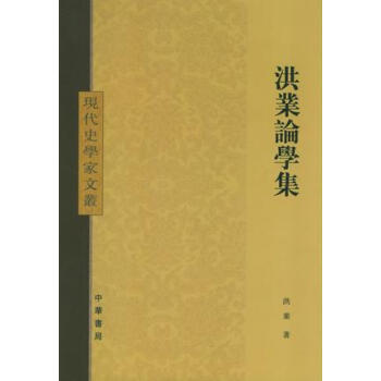 洪業論學集洪業 洪業論學集洪業