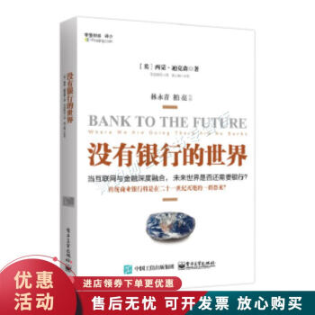 沒有銀行的世界 沒有銀行的世界