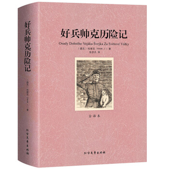 好兵帥克歷險記 好兵帥克歷險記