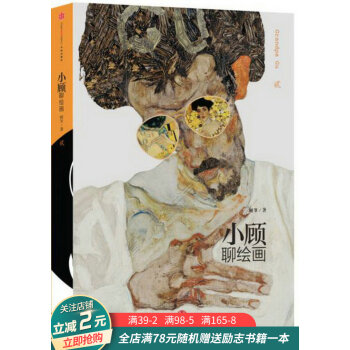 小顧聊繪畫貳 小顧聊繪畫貳