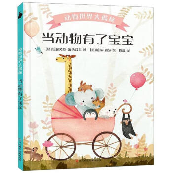 當動物有了寶寶 當動物有了寶寶