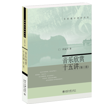 音樂欣賞十五講 音樂欣賞十五講