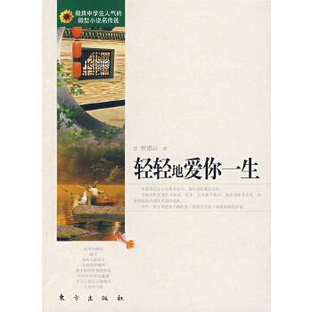 輕輕地愛你一生 輕輕地愛你一生