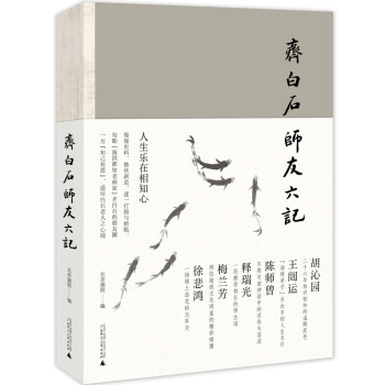齊白石師友六記 齊白石師友六記