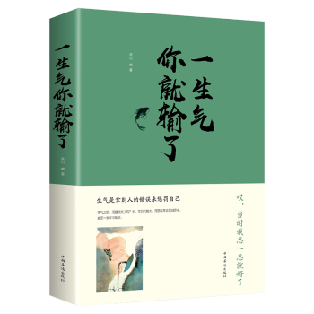 一生氣你就輸了 一生氣你就輸了