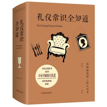 禮儀常識全知道 禮儀常識全知道
