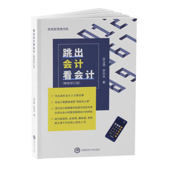 跳出會(huì)計(jì)看會(huì)計(jì) 跳出會(huì)計(jì)看會(huì)計(jì)