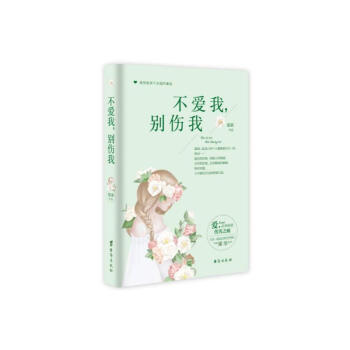 不愛我,別傷我 不愛我,別傷我