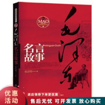 毛澤東名言故事 毛澤東名言故事