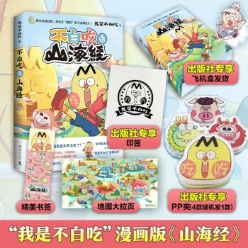 不白吃話山海經 不白吃話山海經