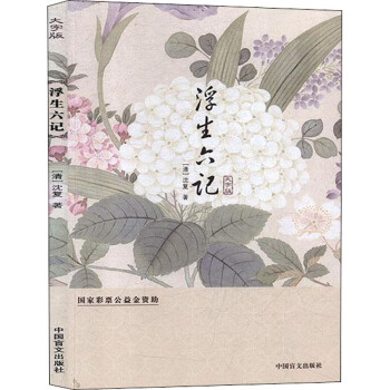 浮生六記大字版 浮生六記大字版
