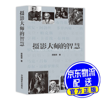 攝影大師的智慧 攝影大師的智慧