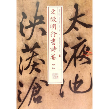 文徵明行書詩卷 文徵明行書詩卷