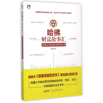 哈佛財富故事匯 哈佛財富故事匯