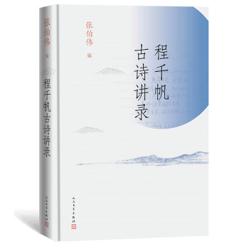 程千帆古詩講錄 程千帆古詩講錄