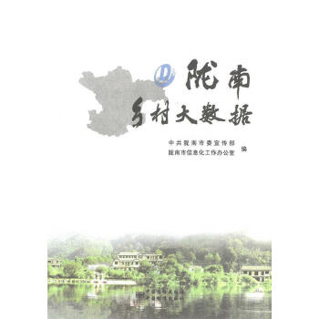 隴南鄉村大數據 隴南鄉村大數據
