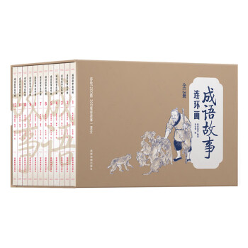 成語(yǔ)故事連環(huán)畫(huà) 成語(yǔ)故事連環(huán)畫(huà)