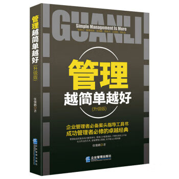 管理越簡單越好 管理越簡單越好