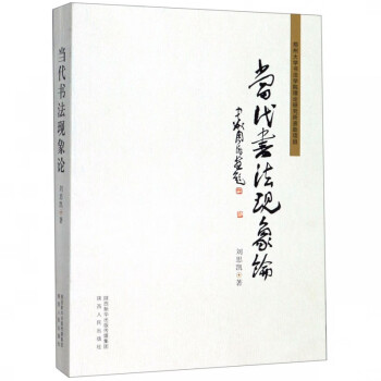 當代書法現象論 當代書法現象論