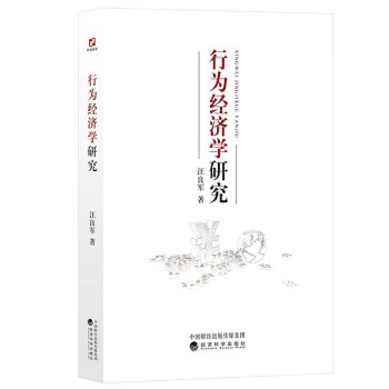 行為經濟學研究 行為經濟學研究