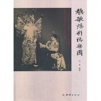 聽歌想影話梨園 聽歌想影話梨園
