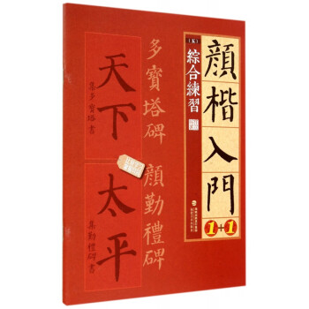 顏楷入門1+1 顏楷入門1+1