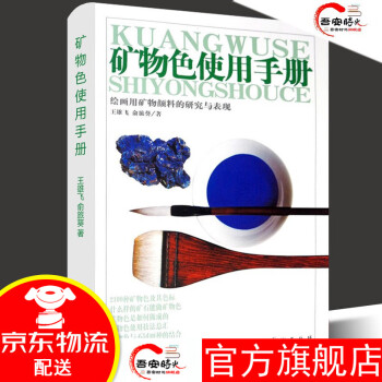 礦物色使用手冊 礦物色使用手冊