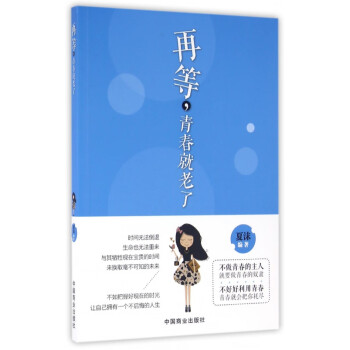 再等青春就老了 再等青春就老了