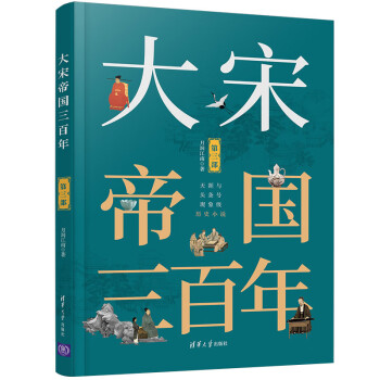 大宋帝國三百年 大宋帝國三百年