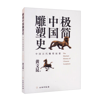 極簡中國雕塑史 極簡中國雕塑史