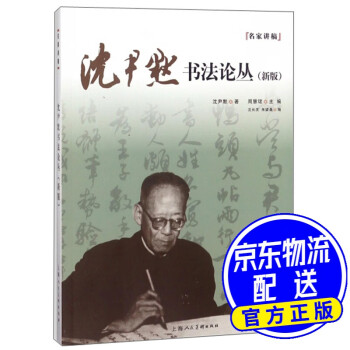沈尹默書法論叢