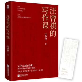 汪曾祺的寫作課 汪曾祺的寫作課
