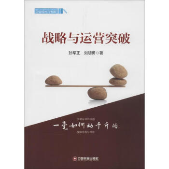 戰略與運營突破 戰略與運營突破