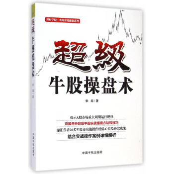 超級牛股操盤術 超級牛股操盤術