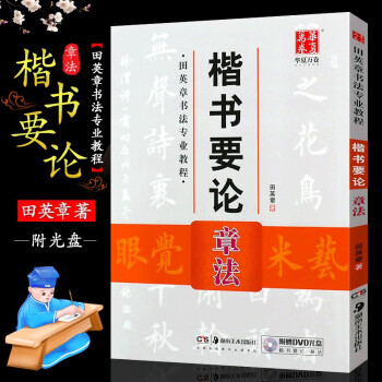 楷書要論-章法 楷書要論-章法