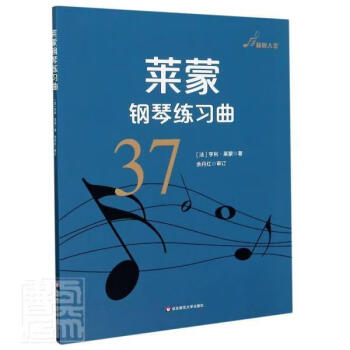 萊蒙鋼琴練習曲 萊蒙鋼琴練習曲