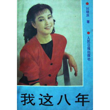 我這八年劉曉慶 我這八年劉曉慶