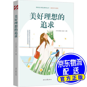 美好理想的追求 美好理想的追求