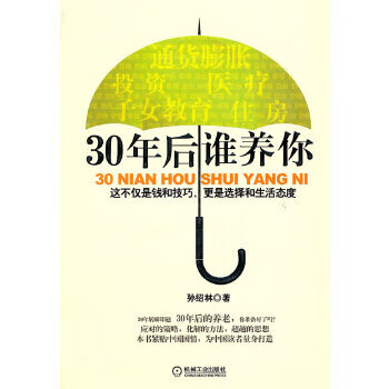 30年后誰養你 30年后誰養你