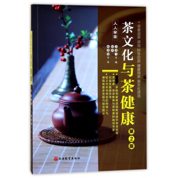 茶文化與茶健康 茶文化與茶健康