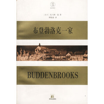 布登勃洛克一家 布登勃洛克一家