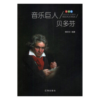 音樂巨人貝多芬 音樂巨人貝多芬