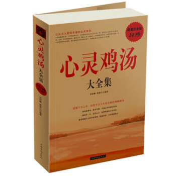 心靈雞湯大全集 心靈雞湯大全集