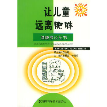 讓兒童遠離肥胖 讓兒童遠離肥胖