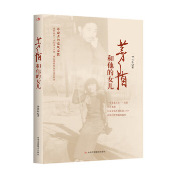 茅盾和他的女兒 茅盾和他的女兒