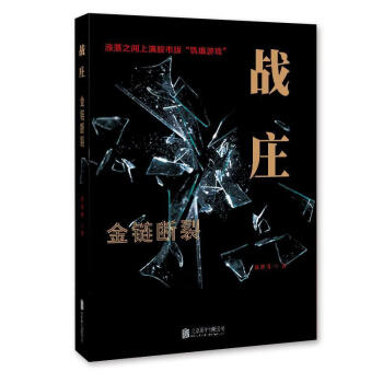 戰莊-金鏈斷裂 戰莊-金鏈斷裂