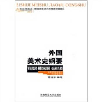 外國美術(shù)史綱要 外國美術(shù)史綱要