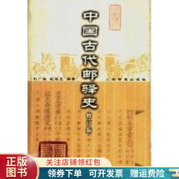 中國古代郵驛史 中國古代郵驛史
