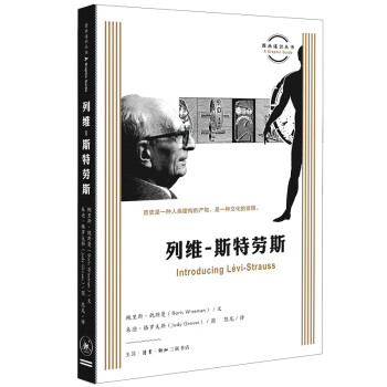 列維-斯特勞斯 列維-斯特勞斯