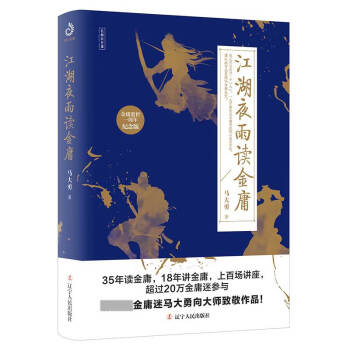 江湖夜雨讀金庸 江湖夜雨讀金庸